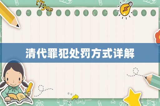清代罪犯處罰方式詳解