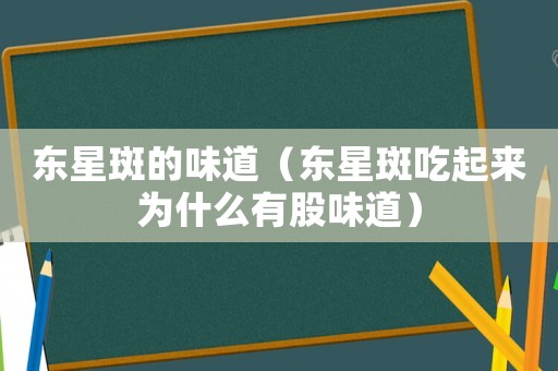 東星斑的味道（東星斑吃起來(lái)為什么有股味道）