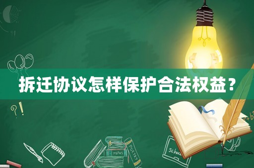 拆遷協(xié)議怎樣保護(hù)合法權(quán)益？