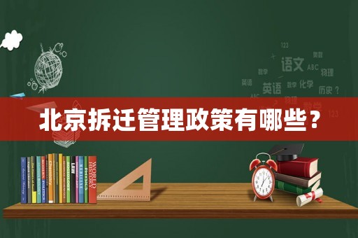 北京拆遷管理政策有哪些？