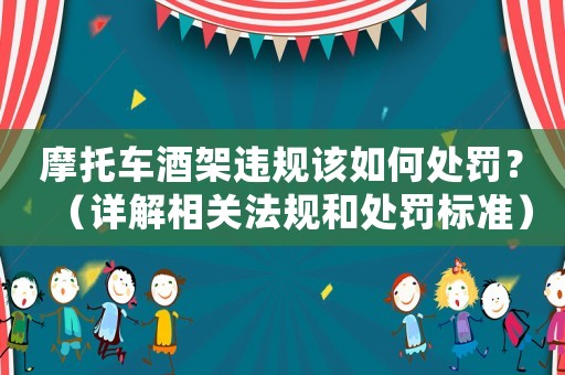 摩托車酒架違規(guī)該如何處罰？（詳解相關法規(guī)和處罰標準）