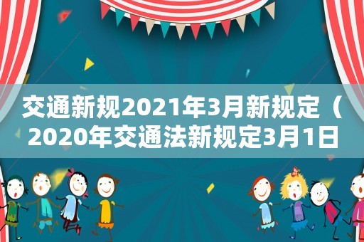 交通新規(guī)2021年3月新規(guī)定（2020年交通法新規(guī)定3月1日起）