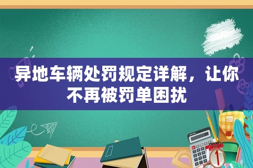 異地車輛處罰規(guī)定詳解，讓你不再被罰單困擾