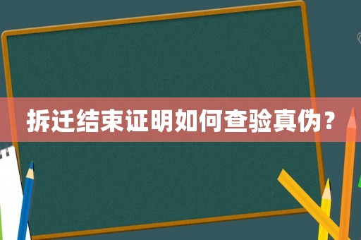 拆遷結(jié)束證明如何查驗(yàn)真?zhèn)危? title=