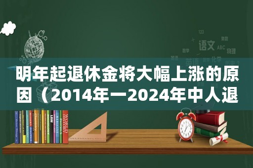 明年起退休金將大幅上漲的原因（2014年一2024年中人退休新規(guī)）