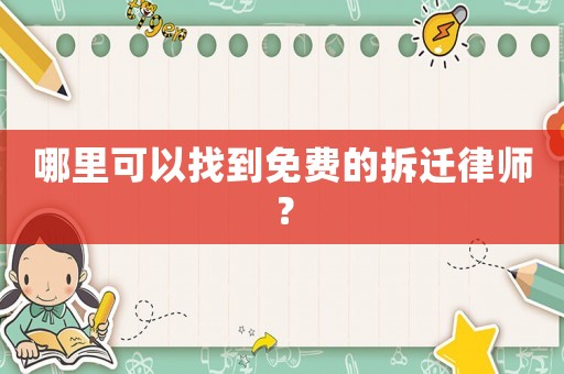 哪里可以找到免費(fèi)的拆遷律師？