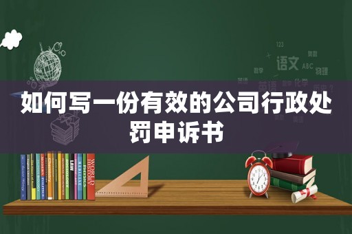 如何寫一份有效的公司行政處罰申訴書