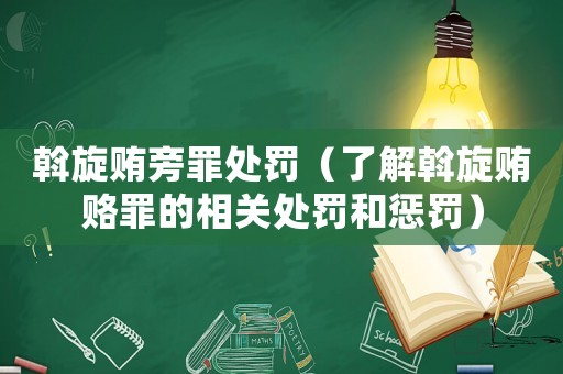 斡旋賄旁罪處罰（了解斡旋賄賂罪的相關(guān)處罰和懲罰）