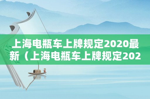 上海電瓶車上牌規(guī)定2020最新（上海電瓶車上牌規(guī)定2020）