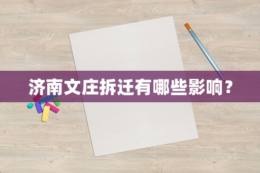 濟南文莊拆遷有哪些影響？