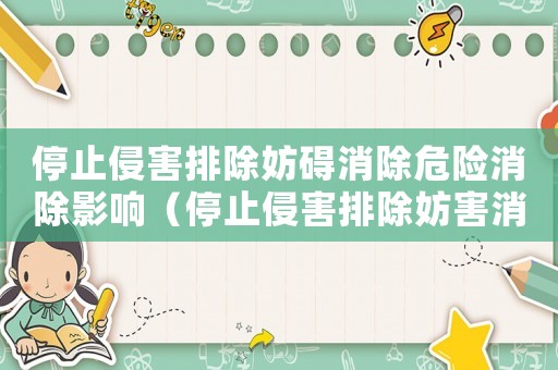 停止侵害排除妨礙消除危險消除影響（停止侵害排除妨害消除危險的區(qū)別）