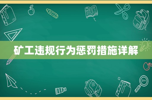 礦工違規(guī)行為懲罰措施詳解