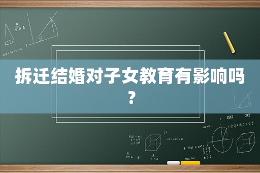 拆遷結(jié)婚對子女教育有影響嗎？