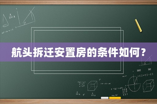 航頭拆遷安置房的條件如何？