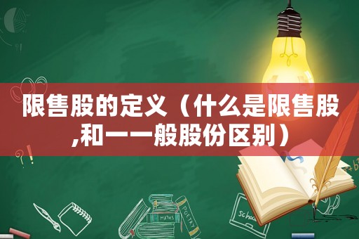 限售股的定義（什么是限售股,和一一般股份區(qū)別）