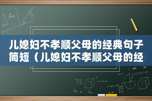 兒媳婦不孝順父母的經(jīng)典句子簡短（兒媳婦不孝順父母的經(jīng)典句子）