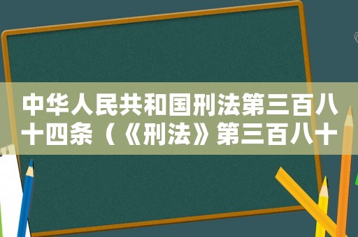 中華人民共和國刑法第三百八十四條（《刑法》第三百八十四條內(nèi)容）