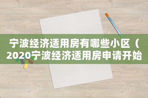 寧波經(jīng)濟適用房有哪些小區(qū)（2020寧波經(jīng)濟適用房申請開始了嗎）