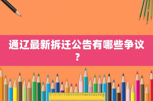 通遼最新拆遷公告有哪些爭(zhēng)議？