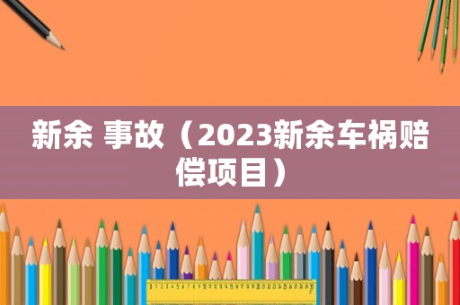 新余 事故（2023新余車禍賠償項(xiàng)目）