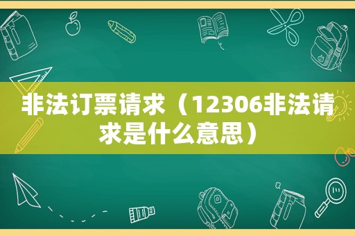非法訂票請求（12306非法請求是什么意思）
