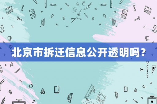 北京市拆遷信息公開(kāi)透明嗎？