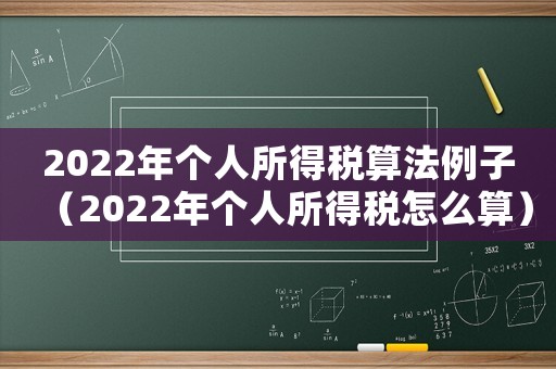 2022年個(gè)人所得稅算法例子（2022年個(gè)人所得稅怎么算）