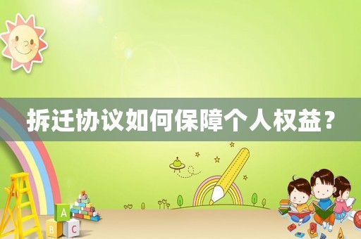 拆遷協(xié)議如何保障個人權(quán)益？