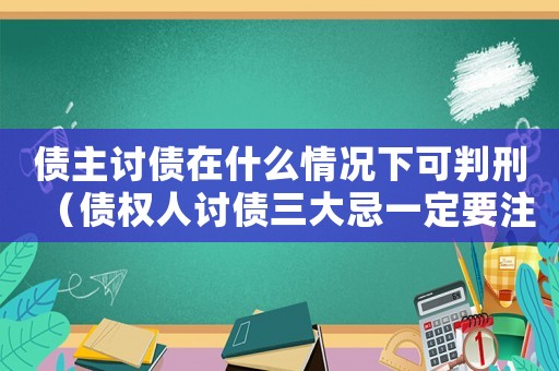 債主討債在什么情況下可判刑（債權人討債三大忌一定要注意）