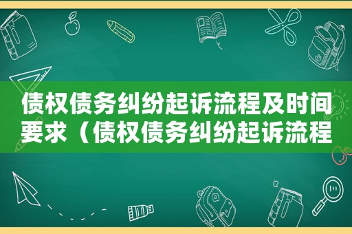 債權(quán)債務(wù)糾紛起訴流程及時間要求（債權(quán)債務(wù)糾紛起訴流程及時間）