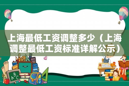 上海最低工資調整多少（上海調整最低工資標準詳解公示）