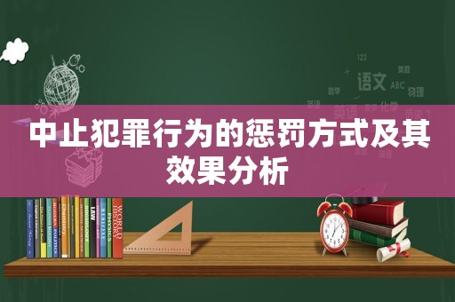 中止犯罪行為的懲罰方式及其效果分析