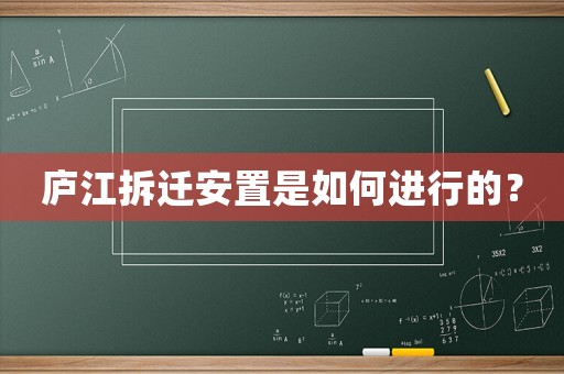 廬江拆遷安置是如何進行的？