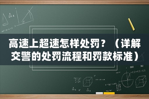 高速上超速怎樣處罰？（詳解交警的處罰流程和罰款標(biāo)準(zhǔn)）