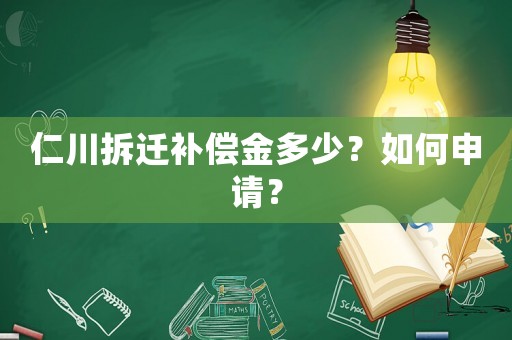 仁川拆遷補(bǔ)償金多少？如何申請(qǐng)？