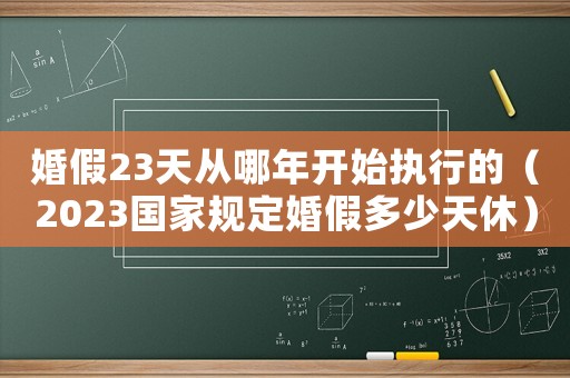 婚假23天從哪年開始執(zhí)行的（2023國家規(guī)定婚假多少天休）