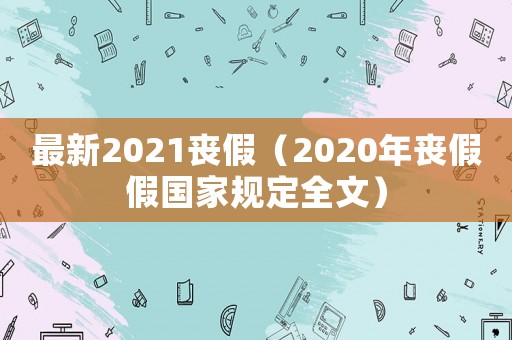 最新2021喪假（2020年喪假假國家規(guī)定全文）
