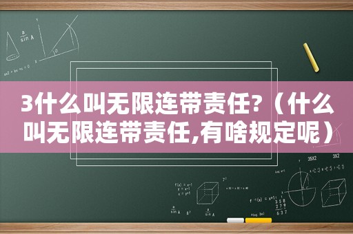 3什么叫無限連帶責(zé)任?（什么叫無限連帶責(zé)任,有啥規(guī)定呢）