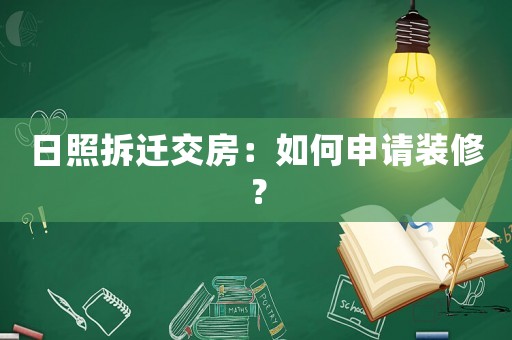 日照拆遷交房：如何申請(qǐng)裝修？