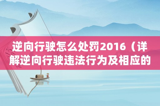 逆向行駛怎么處罰2016（詳解逆向行駛違法行為及相應(yīng)的處罰措施）
