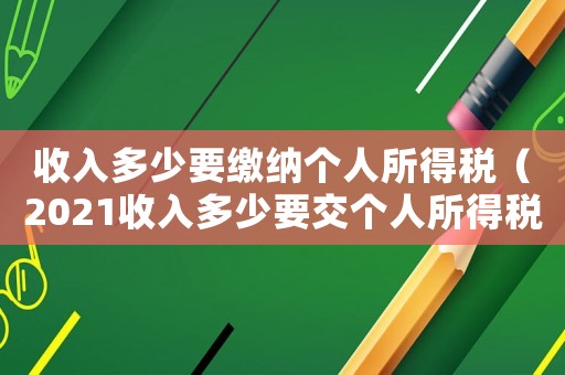 收入多少要繳納個人所得稅（2021收入多少要交個人所得稅）