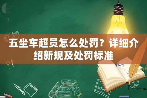 五坐車(chē)超員怎么處罰？詳細(xì)介紹新規(guī)及處罰標(biāo)準(zhǔn)