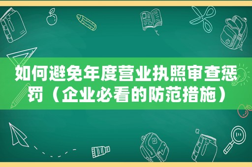 如何避免年度營(yíng)業(yè)執(zhí)照審查懲罰（企業(yè)必看的防范措施）