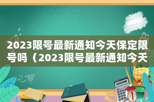 2023限號(hào)最新通知今天保定限號(hào)嗎（2023限號(hào)最新通知今天）