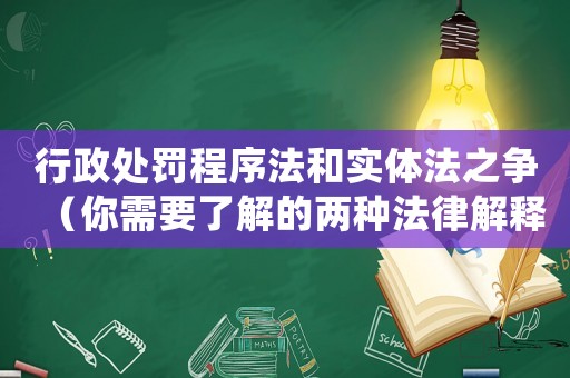 行政處罰程序法和實體法之爭（你需要了解的兩種法律解釋）