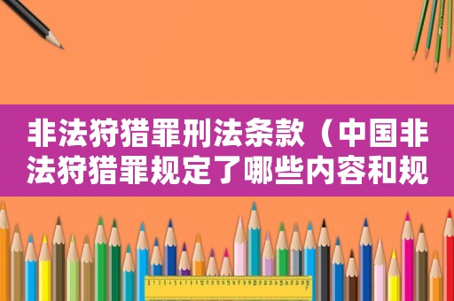 非法狩獵罪刑法條款（中國(guó)非法狩獵罪規(guī)定了哪些內(nèi)容和規(guī)定）