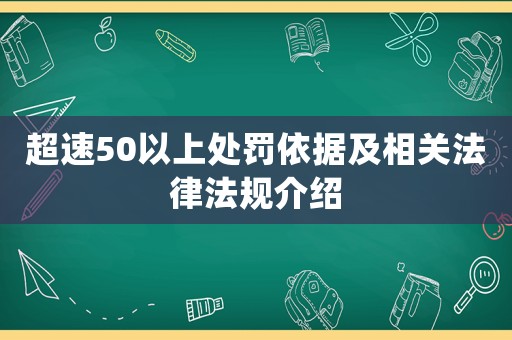 超速50以上處罰依據(jù)及相關(guān)法律法規(guī)介紹