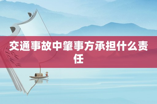 交通事故中肇事方承擔(dān)什么責(zé)任