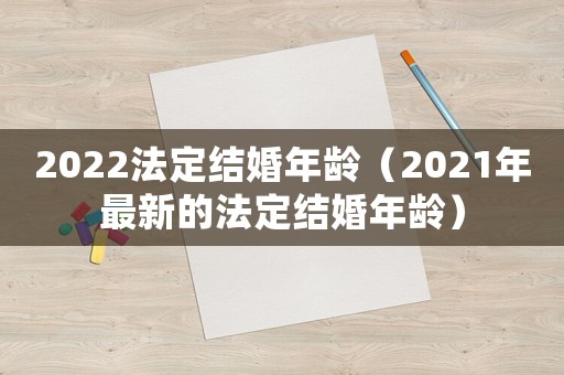 2022法定結婚年齡（2021年最新的法定結婚年齡）