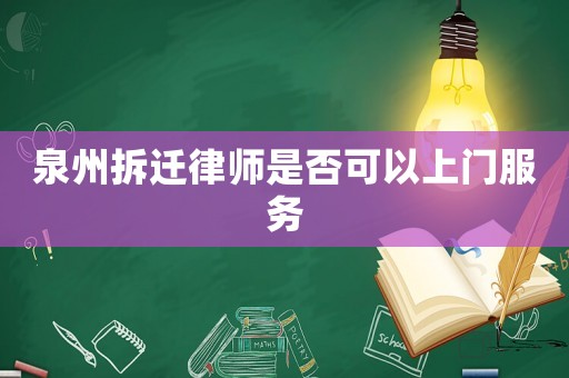 泉州拆遷律師是否可以上門服務(wù)